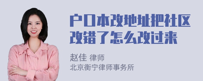 户口本改地址把社区改错了怎么改过来