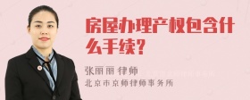 房屋办理产权包含什么手续？