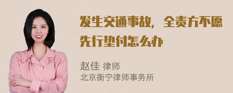 发生交通事故，全责方不愿先行垫付怎么办