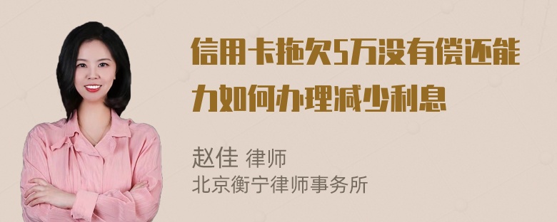 信用卡拖欠5万没有偿还能力如何办理减少利息