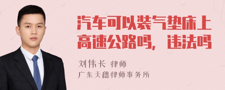 汽车可以装气垫床上高速公路吗，违法吗