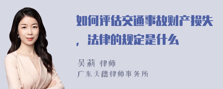 如何评估交通事故财产损失，法律的规定是什么