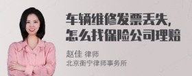 车辆维修发票丢失，怎么找保险公司理赔