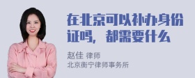 在北京可以补办身份证吗，都需要什么