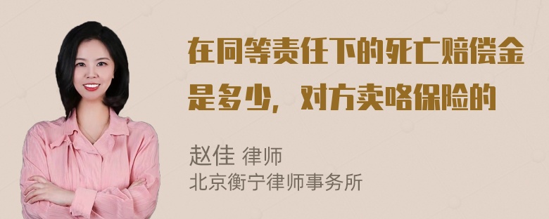 在同等责任下的死亡赔偿金是多少，对方卖咯保险的