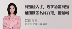 离婚证丢了，现在急需离婚证应该怎么样办理，麻烦吗