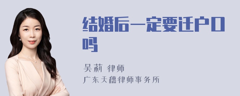 结婚后一定要迁户口吗