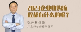 2023企业收购流程都有什么的呢？