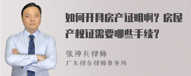 如何开具房产证明啊？房屋产权证需要哪些手续？