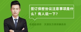 签订保密协议注意事项是什么？有人说一下？