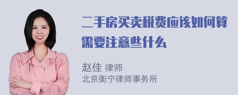 二手房买卖税费应该如何算需要注意些什么