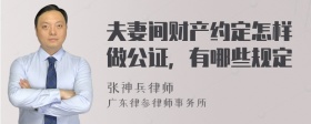 夫妻间财产约定怎样做公证，有哪些规定