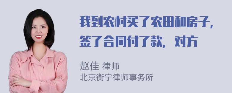 我到农村买了农田和房子，签了合同付了款，对方