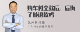 购车付全款后，后悔了能退款吗