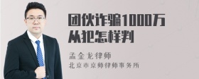 团伙诈骗1000万从犯怎样判