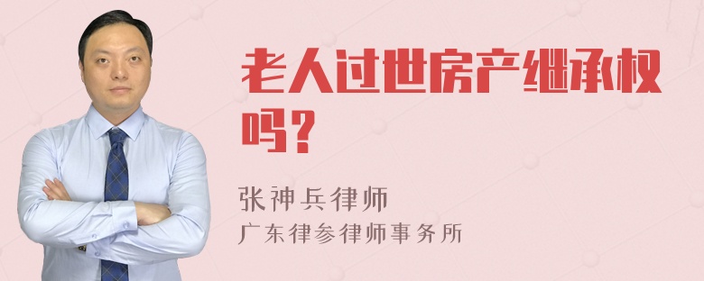 老人过世房产继承权吗？