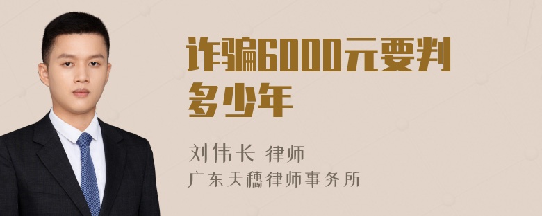 诈骗6000元要判多少年