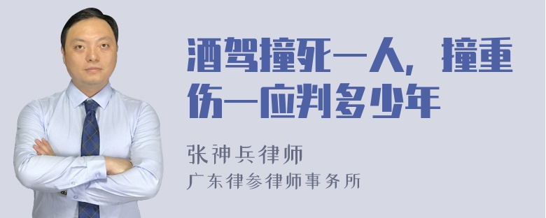 酒驾撞死一人，撞重伤一应判多少年