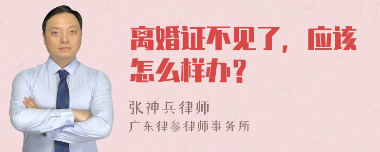 离婚证不见了，应该怎么样办？