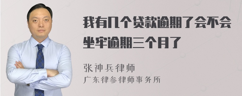 我有几个贷款逾期了会不会坐牢逾期三个月了