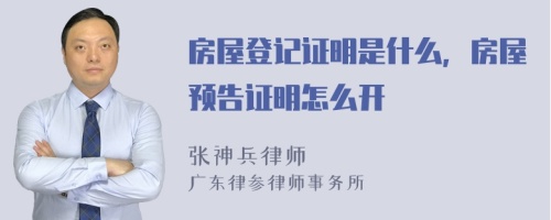 房屋登记证明是什么，房屋预告证明怎么开