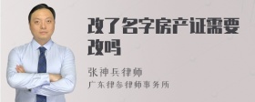 改了名字房产证需要改吗