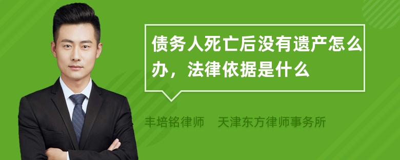 债务人死亡后没有遗产怎么办，法律依据是什么