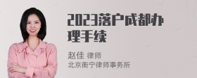 2023落户成都办理手续