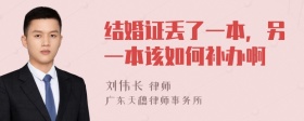 结婚证丢了一本，另一本该如何补办啊