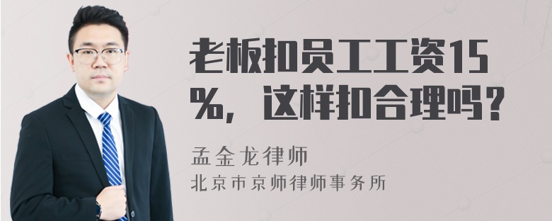 老板扣员工工资15％，这样扣合理吗？