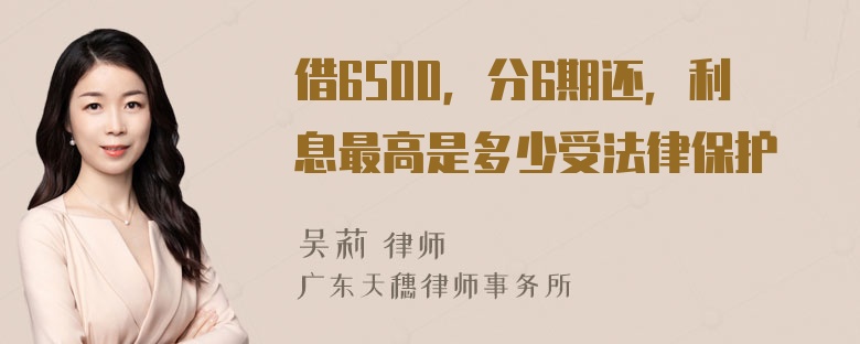 借6500，分6期还，利息最高是多少受法律保护