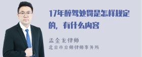 17年醉驾处罚是怎样规定的，有什么内容