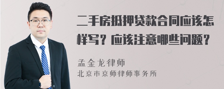 二手房抵押贷款合同应该怎样写？应该注意哪些问题？