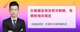 办离婚证有没有冷静期，有哪些相关规定