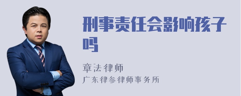 刑事责任会影响孩子吗