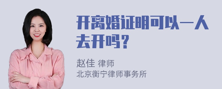 开离婚证明可以一人去开吗？