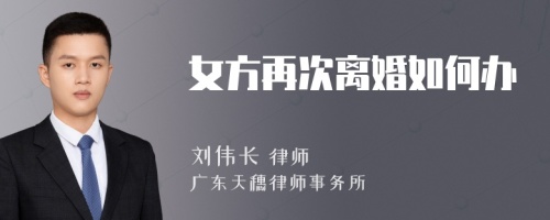 女方再次离婚如何办