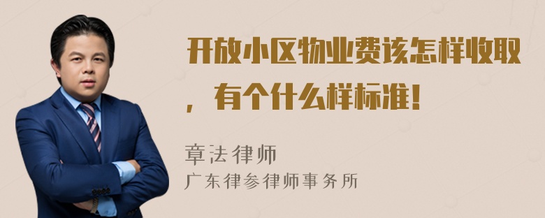 开放小区物业费该怎样收取，有个什么样标准！