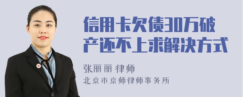 信用卡欠债30万破产还不上求解决方式