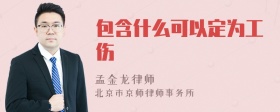 包含什么可以定为工伤