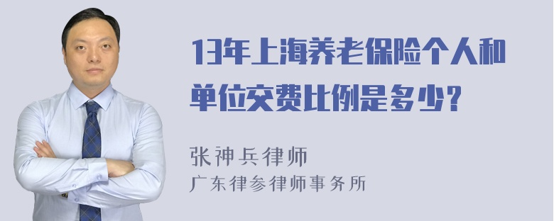 13年上海养老保险个人和单位交费比例是多少？