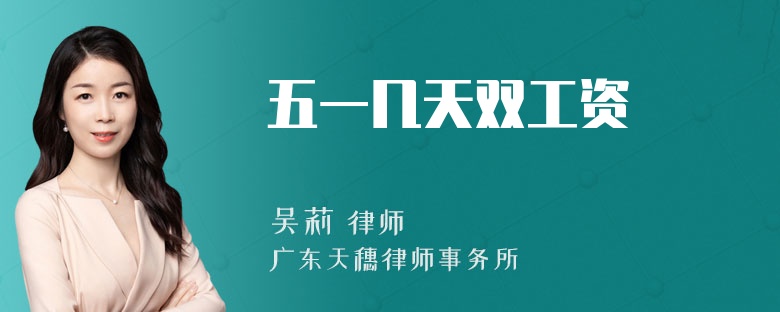 五一几天双工资