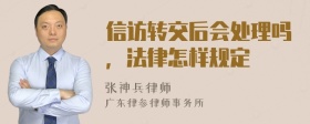 信访转交后会处理吗，法律怎样规定