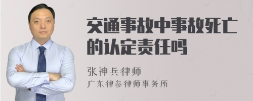 交通事故中事故死亡的认定责任吗