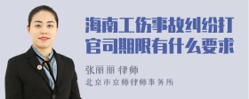 海南工伤事故纠纷打官司期限有什么要求