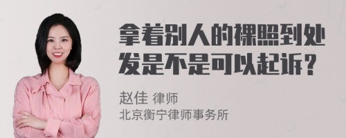 拿着别人的裸照到处发是不是可以起诉？