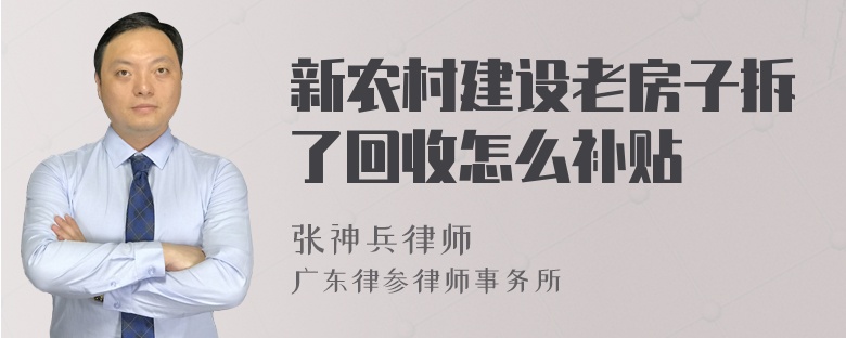 新农村建设老房子拆了回收怎么补贴