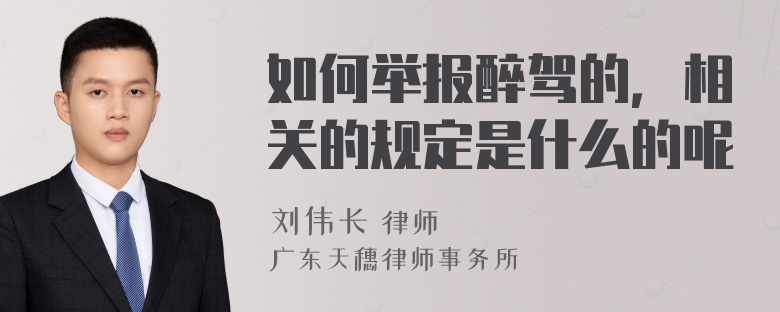 如何举报醉驾的，相关的规定是什么的呢