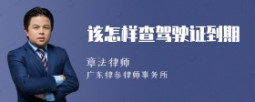 该怎样查驾驶证到期