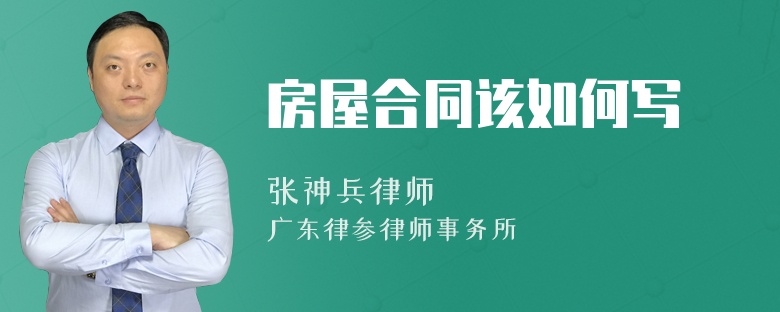 房屋合同该如何写